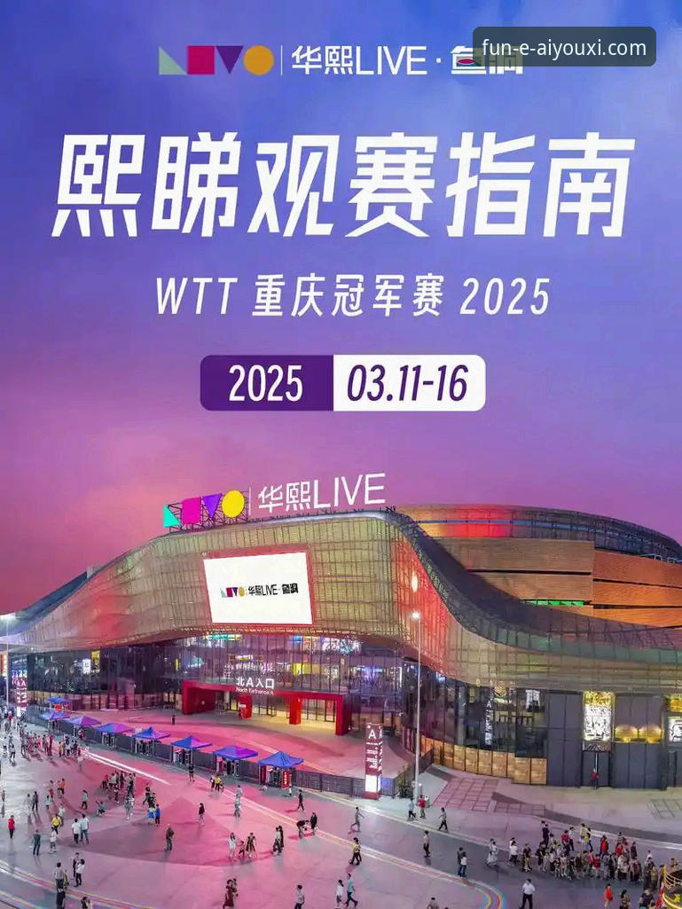 3个关键点，解析WTT重庆赛如何点燃我的观赛热情